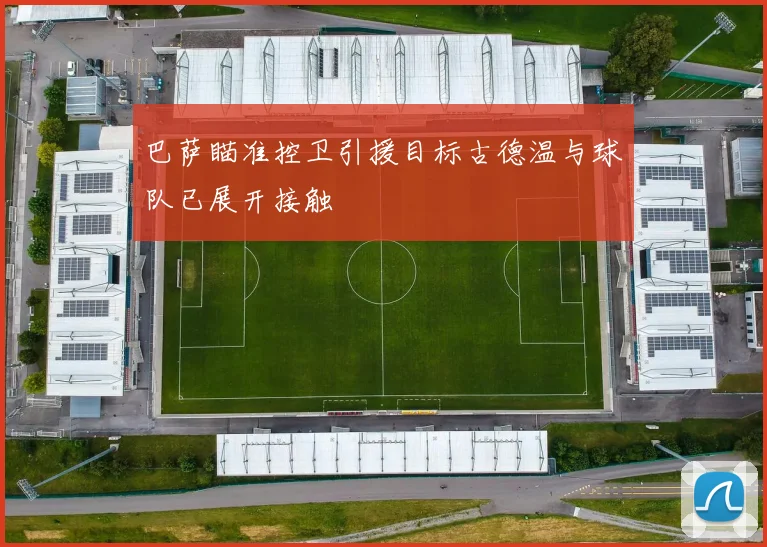 巴萨瞄准控卫引援目标古德温与球队已展开接触