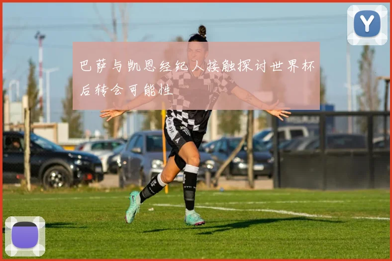 巴萨与凯恩经纪人接触探讨世界杯后转会可能性
