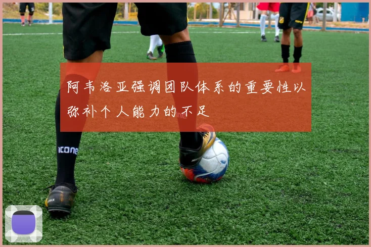 阿韦洛亚强调团队体系的重要性以弥补个人能力的不足