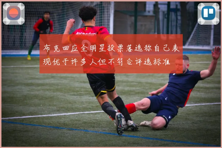 布克回应全明星投票落选称自己表现优于许多人但不符合评选标准