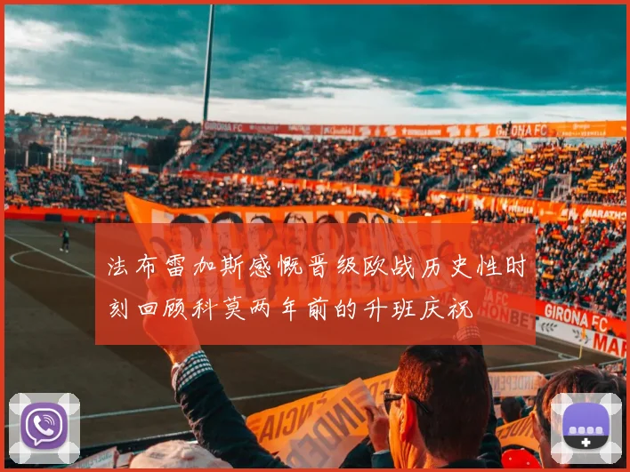 法布雷加斯感慨晋级欧战历史性时刻回顾科莫两年前的升班庆祝