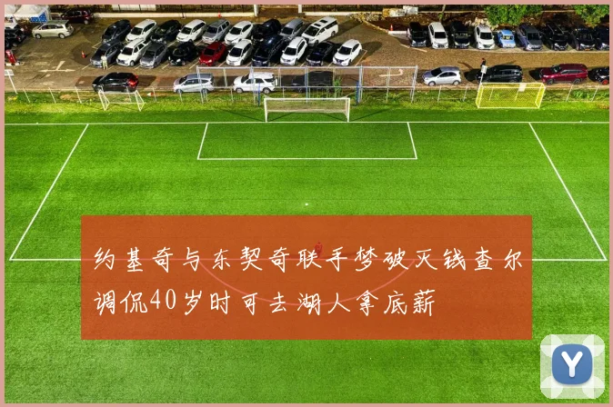 约基奇与东契奇联手梦破灭钱查尔调侃40岁时可去湖人拿底薪